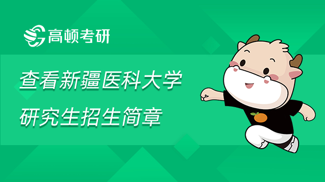 查看新疆醫(yī)科大學(xué)研究生招生簡(jiǎn)章
