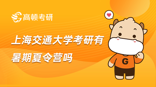 話說上海交通大學考研有暑期夏令營嗎