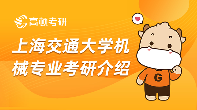 上海交通大學(xué)機(jī)械專業(yè)考研介紹