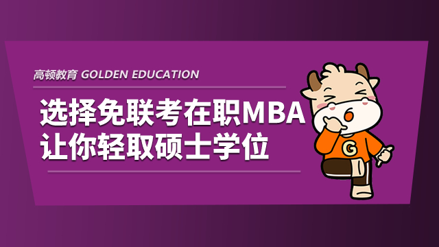 选择免联考在职MBA，让你轻取硕士学位！