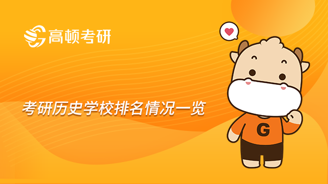 考研歷史學(xué)校排名情況一覽