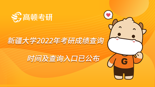 新疆大學2022年考研成績查詢時間及查詢入口已公布