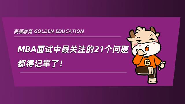 MBA面试中最关注的21个问题，都得记牢了！