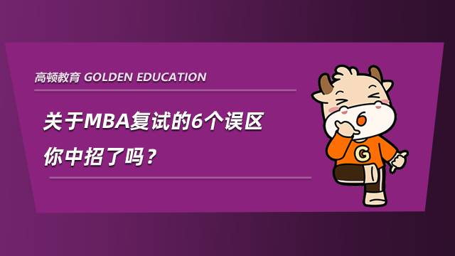 关于MBA复试的6个误区，你中招了吗？