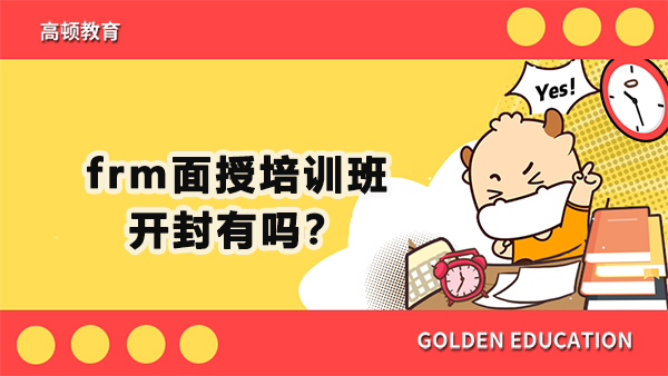 frm面授培訓(xùn)班開封有嗎？哪家好？