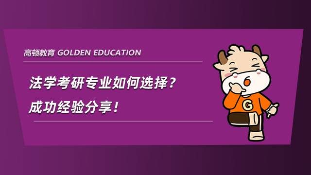 法學考研專業如何選擇？成功經驗分享！