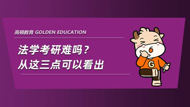 法學考研難嗎？從這三點可以看出