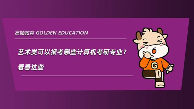 藝術(shù)類可以報考哪些計算機(jī)考研專業(yè)？看看這些