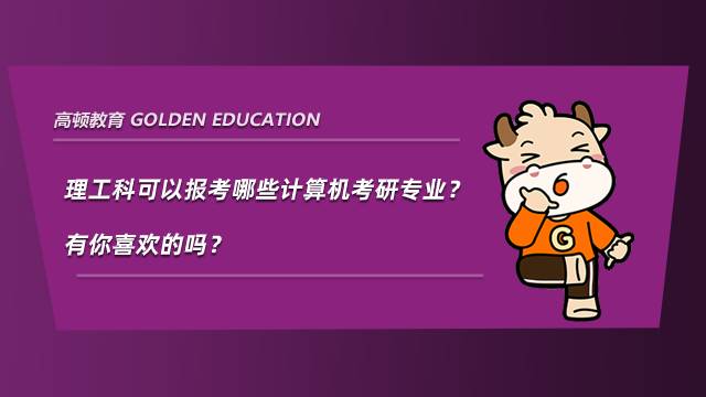 理工科可以報考哪些計算機考研專業？有你喜歡的嗎？