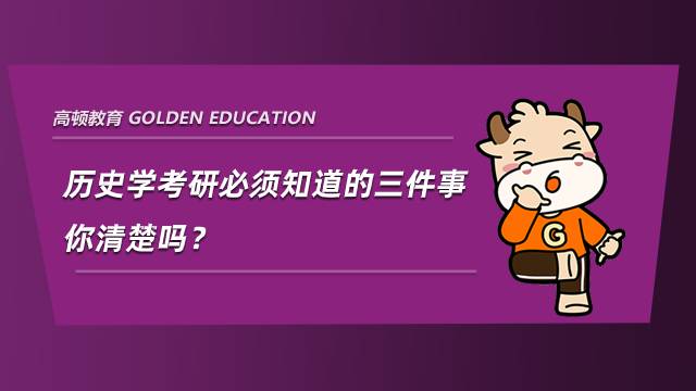 歷史學考研必須知道的三件事，你清楚嗎？