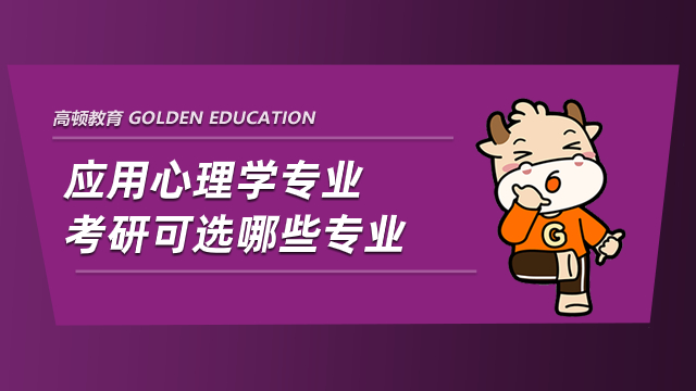 应用心理学专业考研可选哪些专业？学姐为你解答