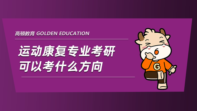 運(yùn)動康復(fù)專業(yè)考研可以考什么方向？學(xué)姐帶你來了解