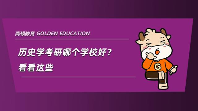 歷史學考研哪個學校好？看看這些