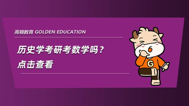 歷史學考研考數學嗎？點擊查看