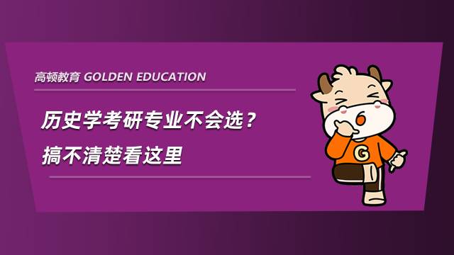 歷史學(xué)考研專業(yè)不會(huì)選？搞不清楚看這里