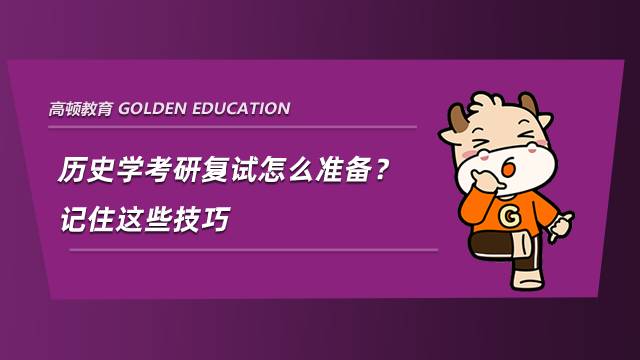 歷史學考研復試怎么準備？記住這些技巧