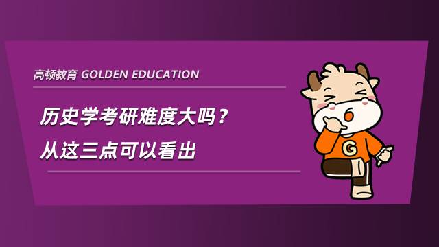 歷史學考研難度大嗎？從這三點可以看出
