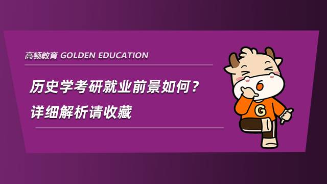 歷史學考研就業前景如何？詳細解析請收藏