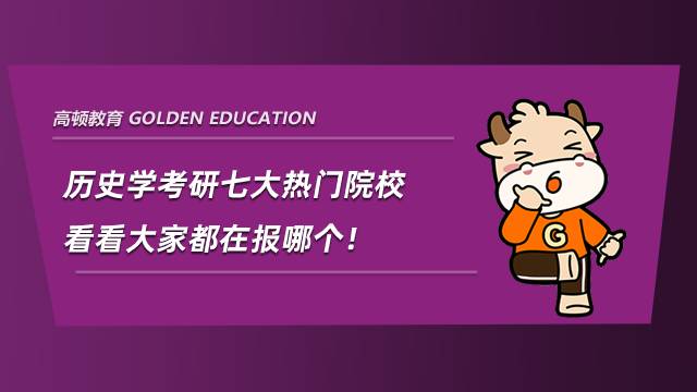 歷史學考研七大熱門院校，看看大家都在報哪個！