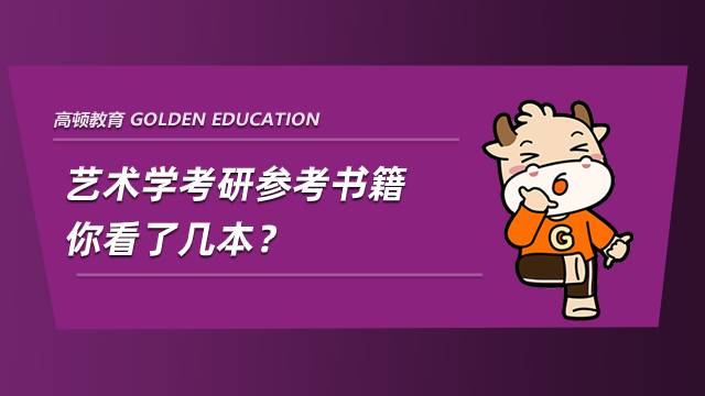 藝術(shù)學(xué)考研英語怎么復(fù)習(xí)？試試這樣
