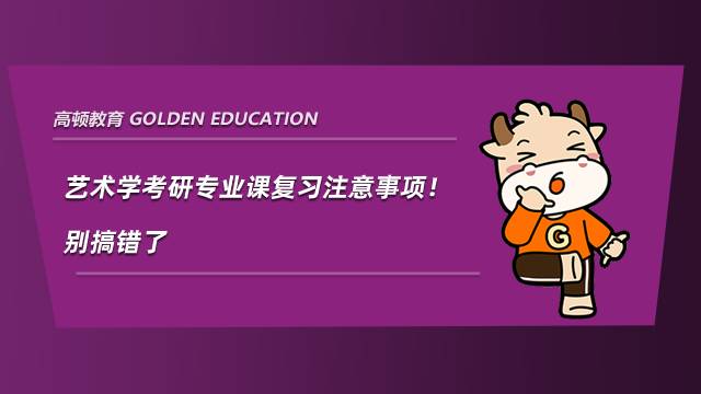 藝術(shù)學(xué)考研專業(yè)課復(fù)習(xí)注意事項！別搞錯了