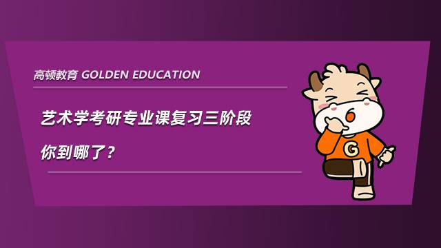 藝術(shù)學(xué)考研專業(yè)課復(fù)習(xí)三階段，你到哪了？