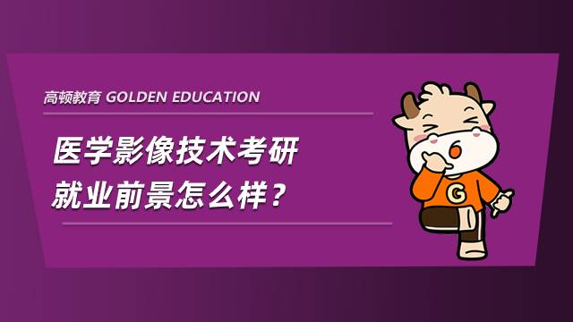 醫(yī)學(xué)影像技術(shù)考研就業(yè)前景怎么樣？