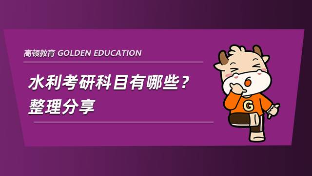 水利考研科目有哪些？整理分享