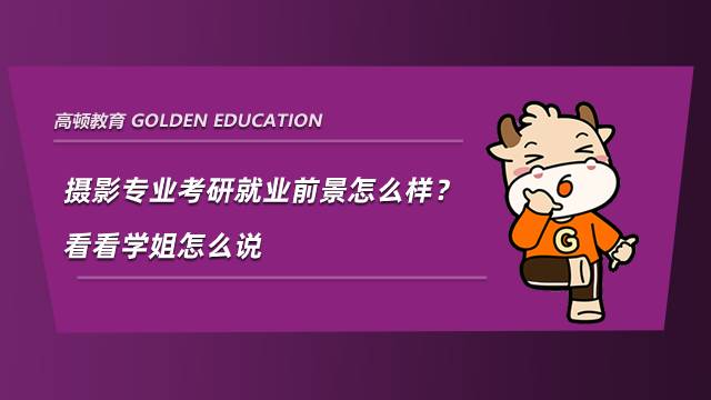 攝影專業考研就業前景怎么樣？看看學姐怎么說