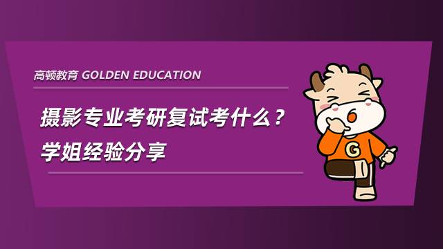 攝影專業考研復試考什么？學姐經驗分享
