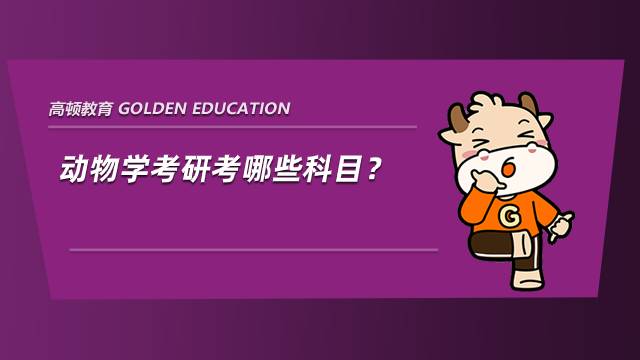 動物學考研考哪些科目？難嗎？