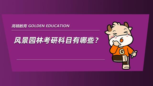 風景園林考研科目有哪些？點擊查看
