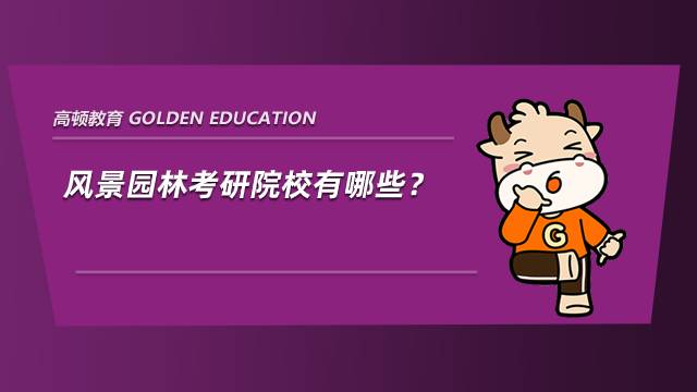 風(fēng)景園林考研院校有哪些？排名怎么樣？