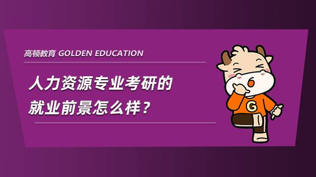 人力資源專業(yè)考研的就業(yè)前景怎么樣？