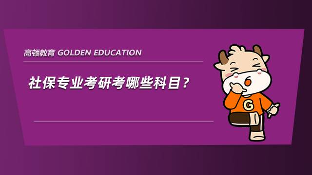 社保專業(yè)考研考哪些科目？考數(shù)學(xué)嗎？