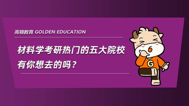 材料學考研熱門的五大院校，有你想去的嗎？