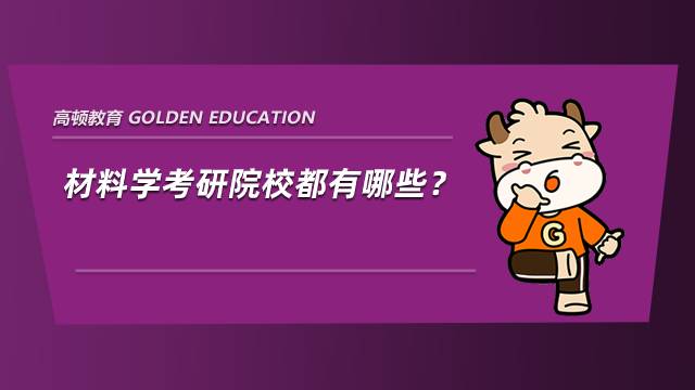 材料學考研院校都有哪些？排名怎么樣？