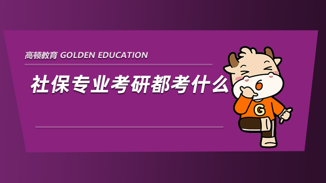 社保專業(yè)考研都考什么？難度大不大