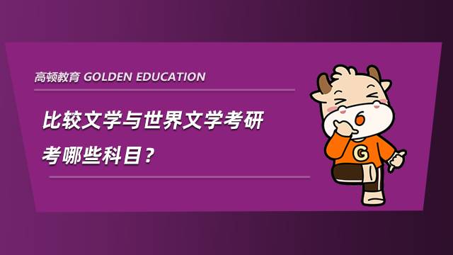 比較文學(xué)與世界文學(xué)考研考哪些科目？
