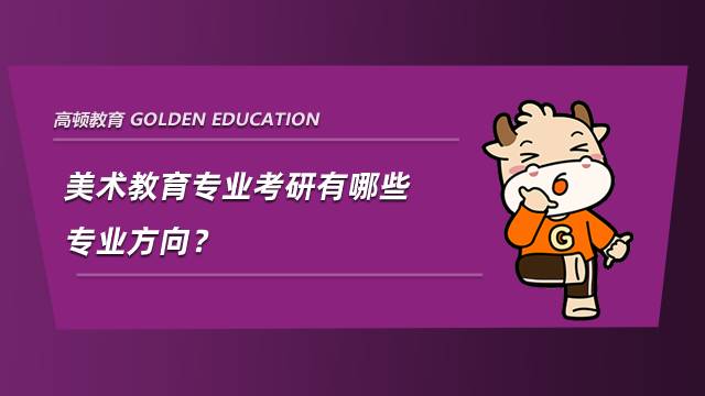 美術(shù)教育專業(yè)考研有哪些專業(yè)方向？