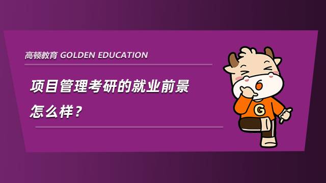 項目管理考研的就業(yè)前景怎么樣？