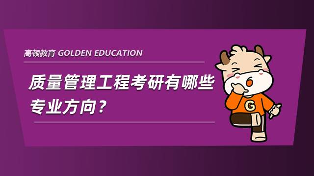 質量管理工程考研有哪些專業方向？