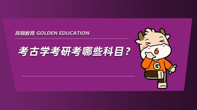麻醉學(xué)專業(yè)考研考哪些科目？