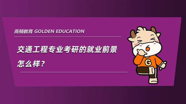 交通工程專業考研的就業前景怎么樣？
