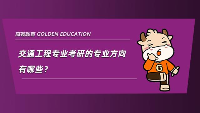 交通工程專業考研的專業方向有哪些？點擊查看