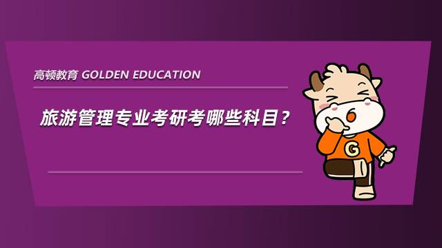 旅游管理專業考研考哪些科目？考數學嗎？