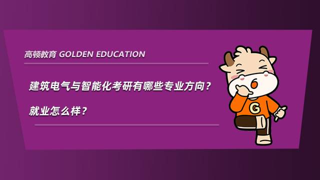 建筑電氣與智能化考研有哪些專業(yè)方向？就業(yè)怎么樣？