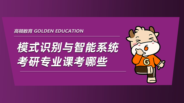 模式识别与智能系统考研专业课考哪些？进来看看