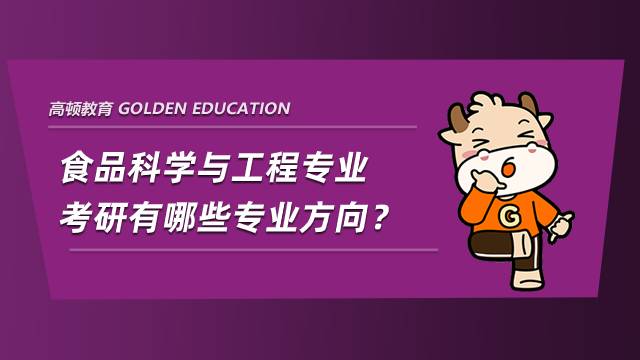 食品科學與工程專業考研有哪些專業方向？