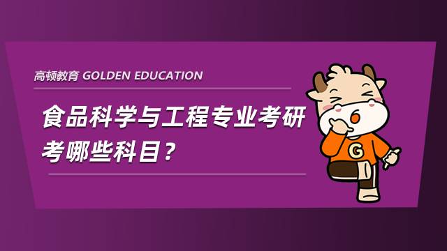 食品科学与工程专业考研考哪些科目？